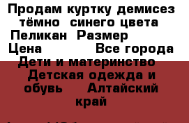 Продам куртку демисез. тёмно_ синего цвета . Пеликан, Размер - 8 .  › Цена ­ 1 000 - Все города Дети и материнство » Детская одежда и обувь   . Алтайский край